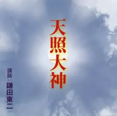 天照大神