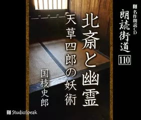 朗読街道「北斎と幽霊」