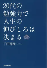 20代の勉強力で人生の伸びしろは決まる