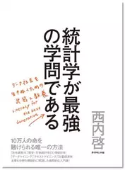 統計学が最強の学問である