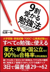9割受かる勉強法
