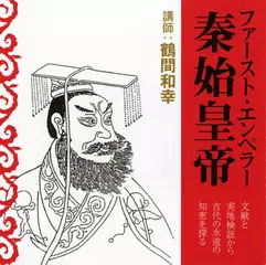 ファースト・エンペラー　秦始皇帝