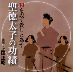 和を以て貴しと為す　聖徳太子の功績