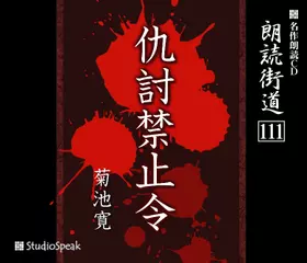 朗読街道「仇討禁止令」