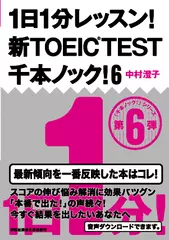 1日1分レッスン！新TOEIC　TEST千本ノック！6