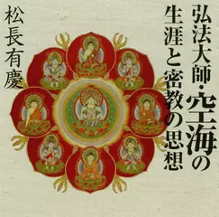 弘法大師・空海の生涯と密教の思想　ＤＩＳＣ２