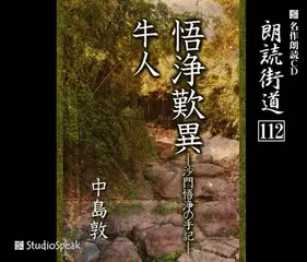 朗読街道「牛人」