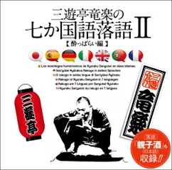 三遊亭竜楽の七か国語落語～酔っぱらい編　英語版