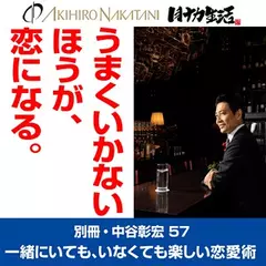 別冊・中谷彰宏57「うまくいかないほうが、恋になる。」――一緒にいても、いなくても楽しい恋愛術