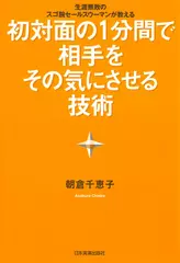 初対面の1分間で相手をその気にさせる技術