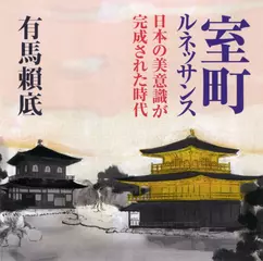 室町ルネッサンス日本の美意識が完成された時代