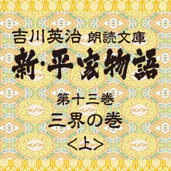 新・平家物語　13．三界の巻（前半）～吉川英治朗読文庫より