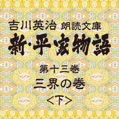 新・平家物語　13．三界の巻（後半）～吉川英治朗読文庫より