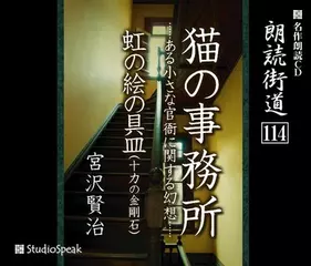 朗読街道「猫の事務所」