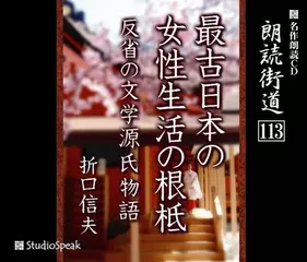 朗読街道「反省の文学源氏物語」