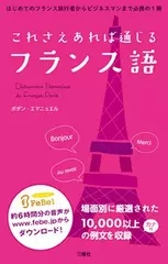 これさえあれば通じるフランス語＜5章　学生生活で使うフレーズ＞