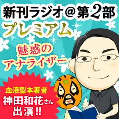 新刊ラジオ第2部プレミアム　今週のスゴい人（2013年6月　血液型本著者・神田和花さん）