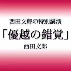 西田文郎の特別講演「優越の錯覚」