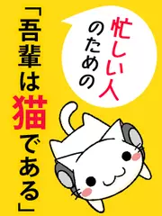 忙しい人のための「吾輩は猫である」