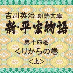 新・平家物語　14．くりからの巻（前半）～吉川英治朗読文庫より