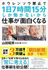 ホウレンソウ禁止で1日7時間15分しか働かないから仕事が面白くなる