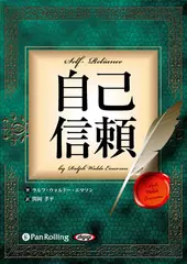 自己信頼～新訳完全版～