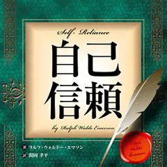 自己信頼～新訳完全版～