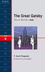 グレート・ギャツビー［新版］（レベル4）