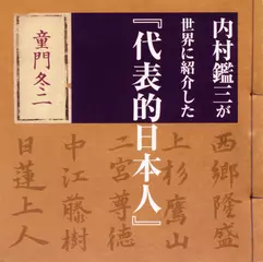 内村鑑三が世界に紹介した『代表的日本人』