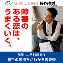 別冊・中谷彰宏59「障害のある恋は、うまくいく。」――相手の気持ちがわかる恋愛術