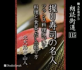 朗読街道「だしの取り方」