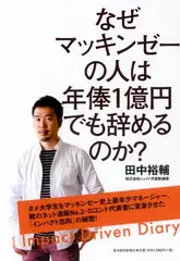 なぜマッキンゼーの人は年俸1億円でも辞めるのか？