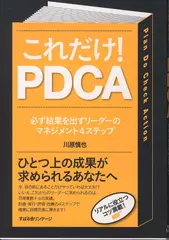 これだけ!　PDCA
