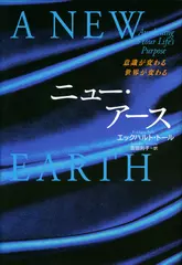 ニュー・アース　-意識が変わる　世界が変わる-