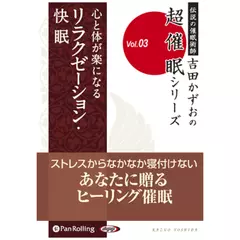 超催眠シリーズ『心と体が楽になるリラクゼーション・快眠』