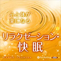 超催眠シリーズ『心と体が楽になるリラクゼーション・快眠』
