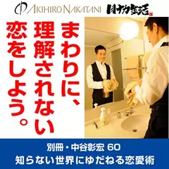 別冊・中谷彰宏60「まわりに理解されない恋をしよう。」――知らない世界にゆだねる恋愛術