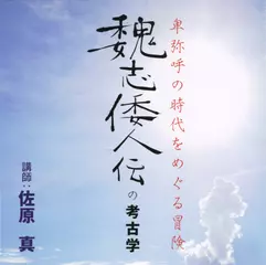 魏志倭人伝の考古学　卑弥呼の時代をめぐる冒険
