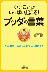 「いいこと」がいっぱい起こる！　ブッダの言葉