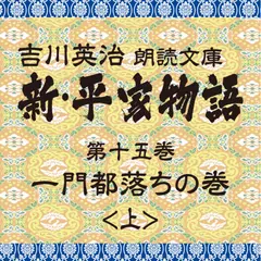新・平家物語　15．一門都落ちの巻（前半）～吉川英治朗読文庫より