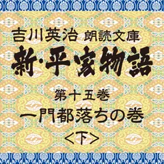 新・平家物語　15．一門都落ちの巻（後半）～吉川英治朗読文庫より