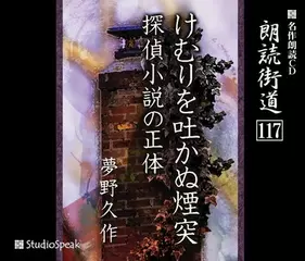 朗読街道「けむりを吐かぬ煙突」