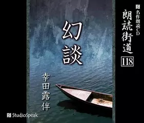 朗読街道「幻談」