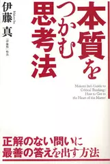 本質をつかむ思考法