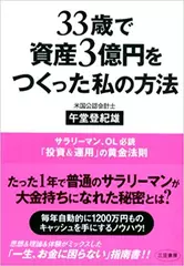 33歳で資産3億円をつくった私の方法