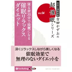 超催眠シリーズ『寝る前３０分で綺麗になる　催眠リラックスダイエット』