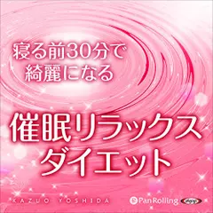 超催眠シリーズ『寝る前３０分で綺麗になる　催眠リラックスダイエット』