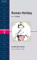 ローマの休日（レベル２）