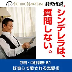 別冊・中谷彰宏61「シンデレラは、質問しない。」――好奇心で愛される恋愛術