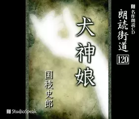 朗読街道「犬神娘」